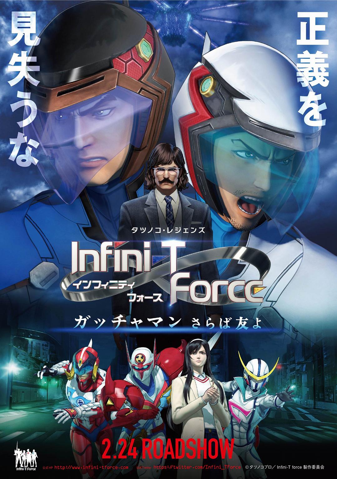 Infini-TForce剧场