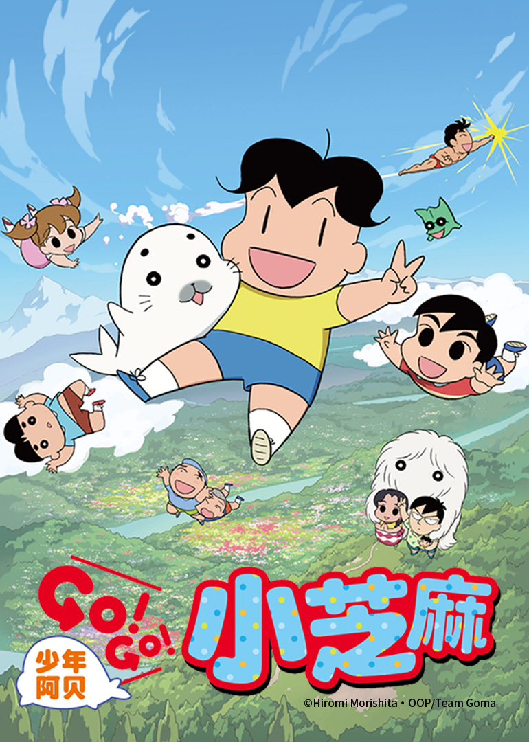 少年阿贝GO!GO!小芝麻第二季日语