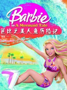 芭比之美人鱼历险记系列英文