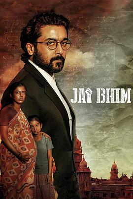 今年最好的印度电影，被誉为印度辩护人#杰依比姆