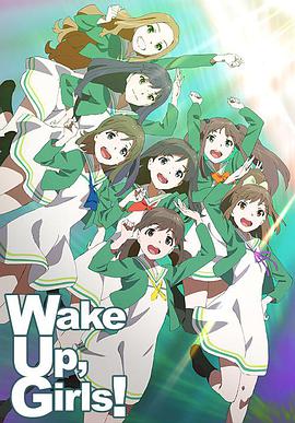 WakeUp,Girls!第一季