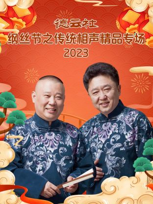 德云社纲丝节之“撂地当年”专场2023